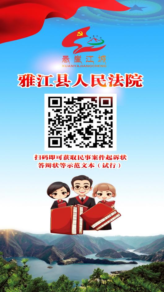 诉状填写不用愁!雅江法院 “示范说明书式”服务让立案更简单