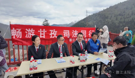 法治护航文旅路 假期坚守暖民心——雅江县人民法院 五一景区法治宣传不停歇